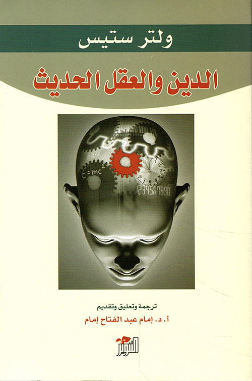 الدين والعقل الحديث