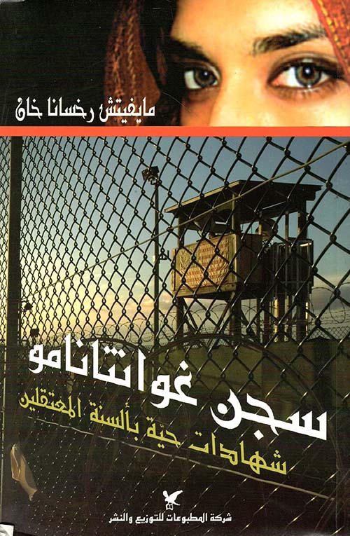 سجن غوانتانمو: شهادات حية بألسنة المعتقلين