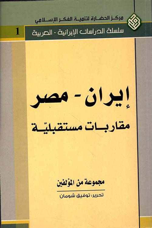إيران - مصر مقاربات مستقبلية