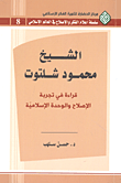 الشيخ محمود شلتوت قراءة في تجربة الإصلاح والوحدة الإسلامية