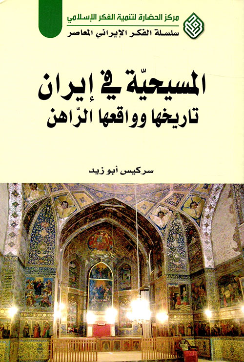 المسيحية في إيران تاريخها وواقعها الراهن