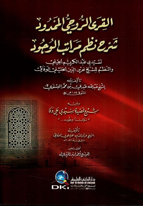 القرى الروحي الممدود شرح نظم مراتب الوجود لسيدي عبد الكريم الجيلي