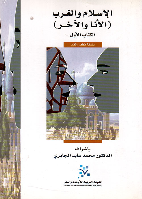الإسلام والغرب ( الأنا والآخر ) الكتاب الأول