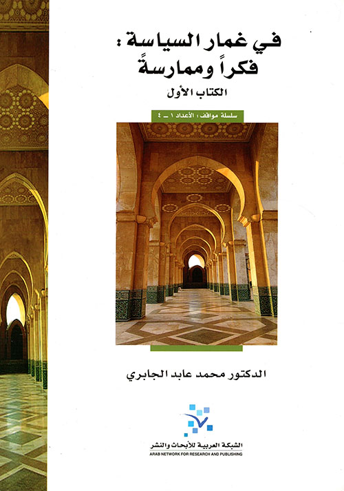 في غمار السياسة: فكراً وممارسة - الكتاب الأول
