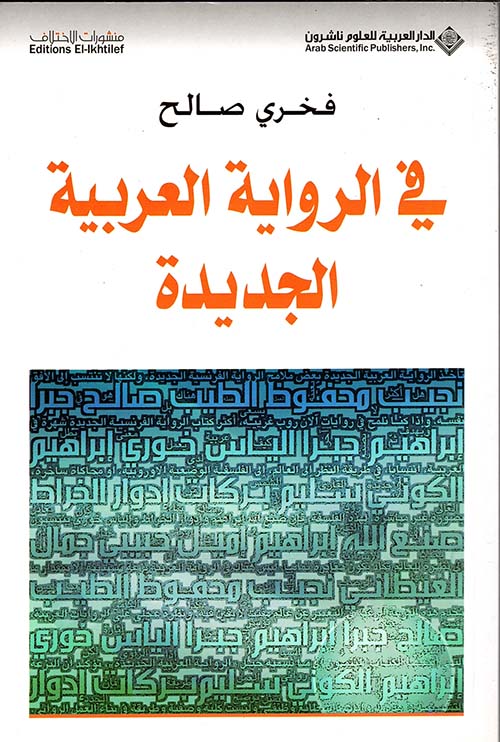 في الرواية العربية الجديدة