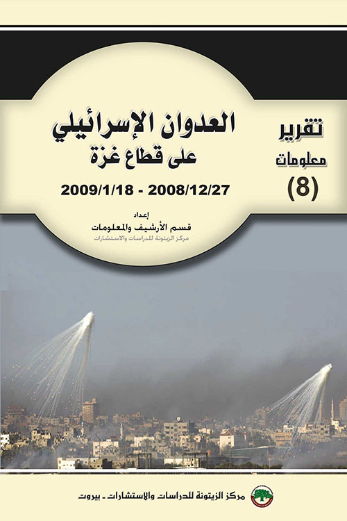 العدوان الإسرائيلي على قطاع غزة 27/12/2008 - 18/1/2009