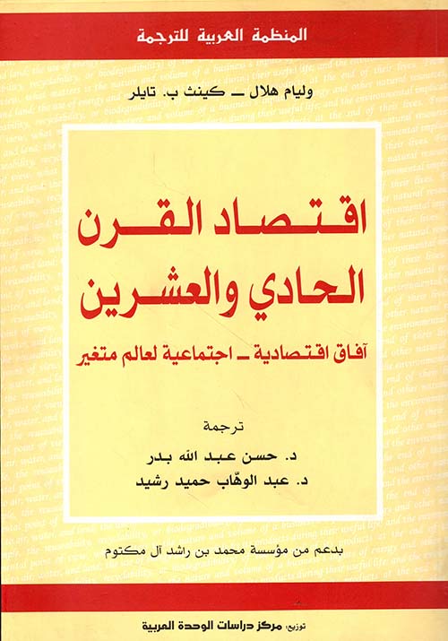 اقتصاد القرن الحادي والعشرين ؛ آفاق اقتصادية - اجتماعية لعالم متغير