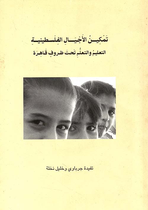 تمكين الأجيال الفلسطينية: التعليم والتعلُّم تحت ظروفٍ قاهرة