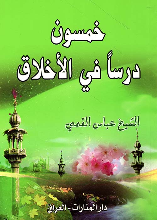 خمسون درسا في الأخلاق