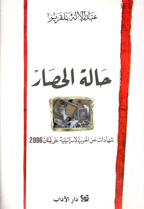 حالة الحصار ؛ شهادات عن الحرب الإسرائيلية على لبنان 2006