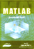 Matlab لغة المهندسين