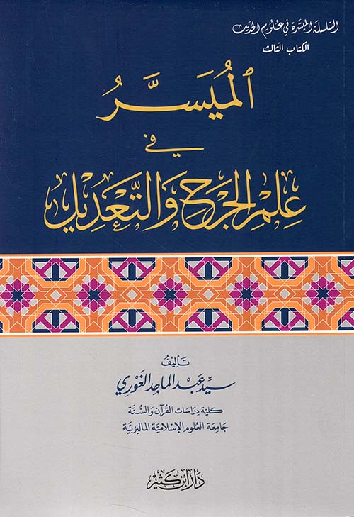 الميسر في علم الجرح والتعديل