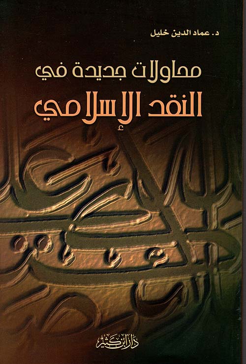 محاولات جديدة في النقد الإسلامي