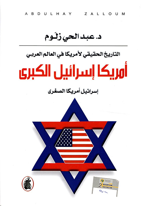 التاريخ الحقيقي لأمريكا في العالم العربي أمريكا إسرائيل الكبرى إسرائيل أمريكا الصغرى