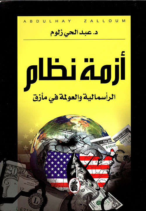 أزمة نظام الرأسمالية والعولمة في مأزق