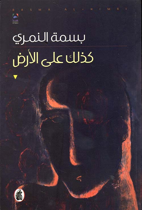 كذلك على الأرض