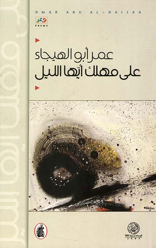 على مهلك أيها الليل