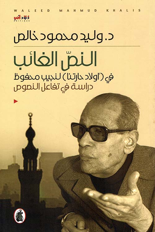 النص الغائب في (أولاد حارتنا) لنجيب محفوظ دراسة في تفاعل النصوص