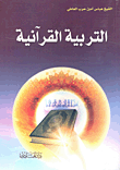 التربية القرآنية