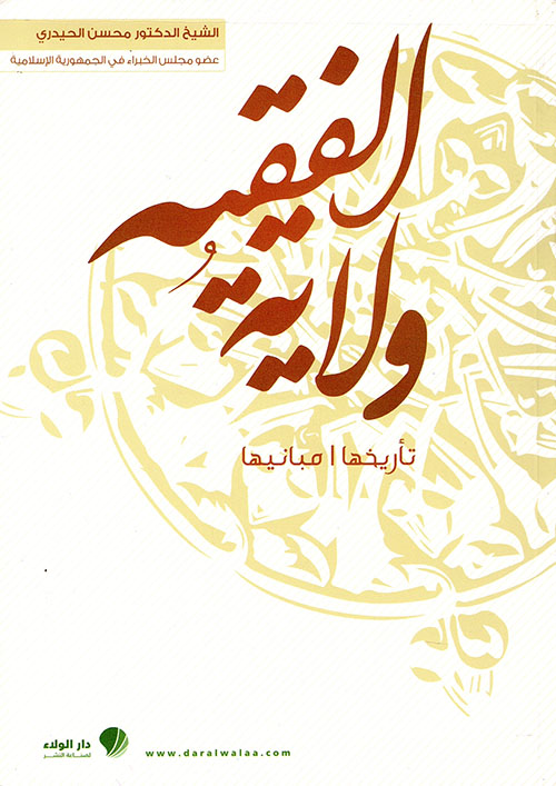 ولاية الفقيه ؛ تاريخها - مبانيها