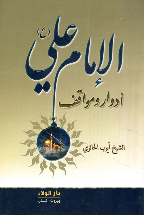 الإمام علي ؛ أدوار ومواقف