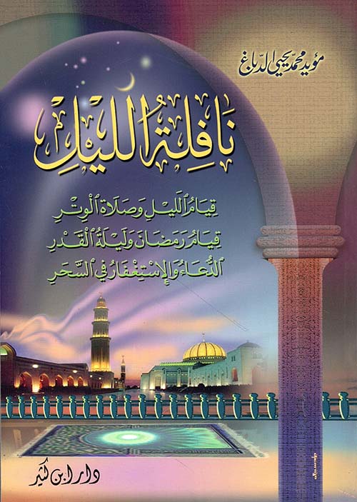 نافلة الليل