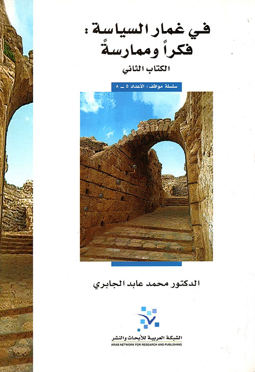 في غمار السياسة: فكراً وممارسة - الكتاب الثاني