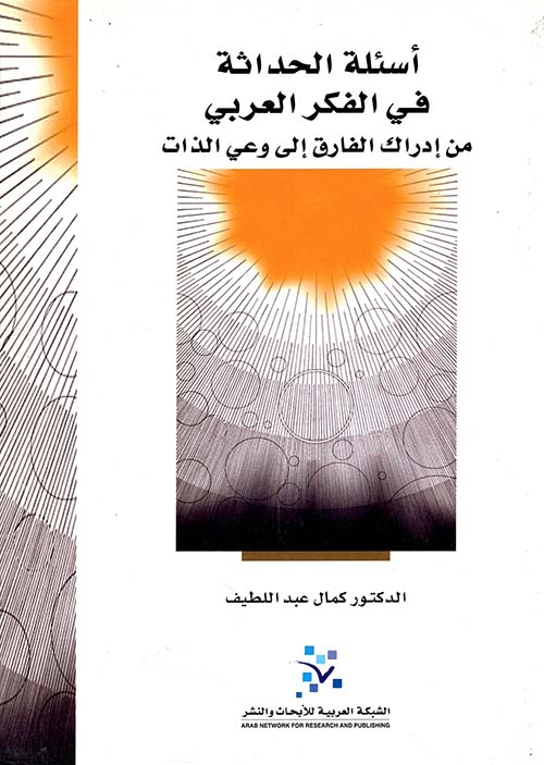 أسئلة الحداثة في الفكر العربي: من إدراك الفارق إلى وعي الذات