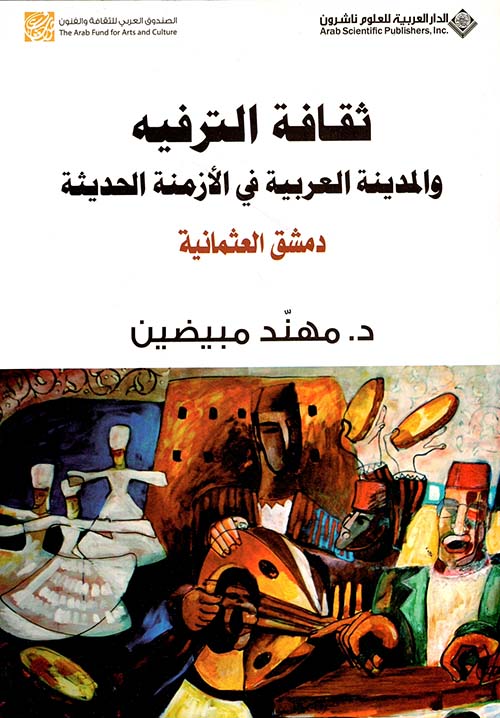 ثقافة الترفيه والمدينة العربية في الازمنة الحديثة - دمشق العثمانية