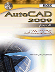 AutoCad 2009 للمعمار