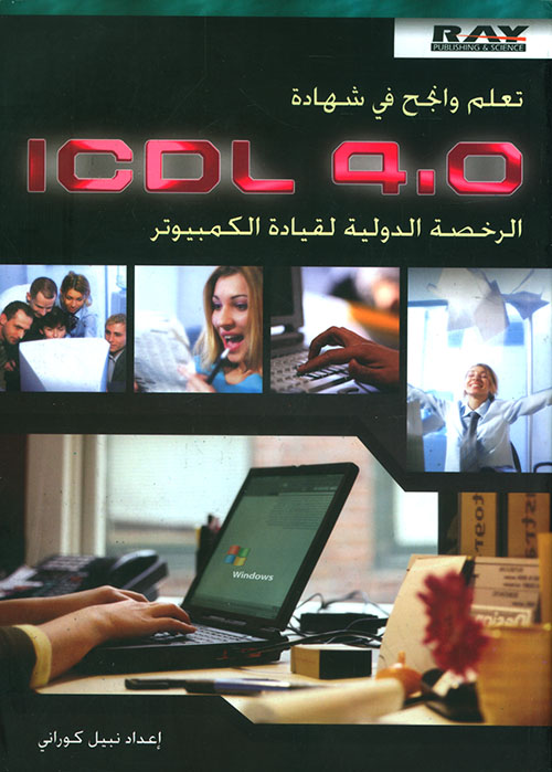 تعلم وانجح في شهادة ICDL4.0 الرخصة الدولية لقيادة الكمبيوتر