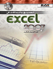 الصيغ والدالات في Excel 2007