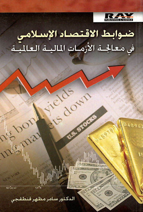 ضوابط الاقتصاد الإسلامي في معالجة الأزمات المالية العالمية