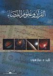 القرآن وعلوم الفضاء