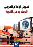 تدويل الإعلام العربي - الوعاء ووعي الهوية