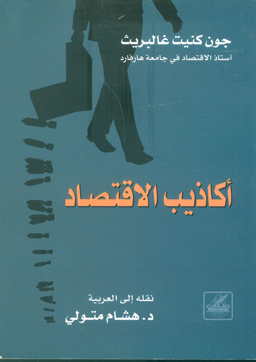 أكاذيب الإقتصاد