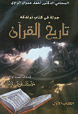 جولة في كتاب نولدكة تاريخ القرآن - الكتاب الأول