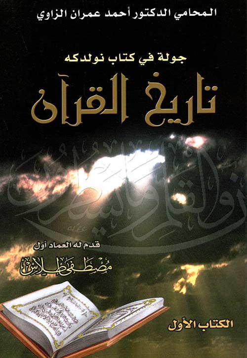 جولة في كتاب نولدكة تاريخ القرآن - الكتاب الأول