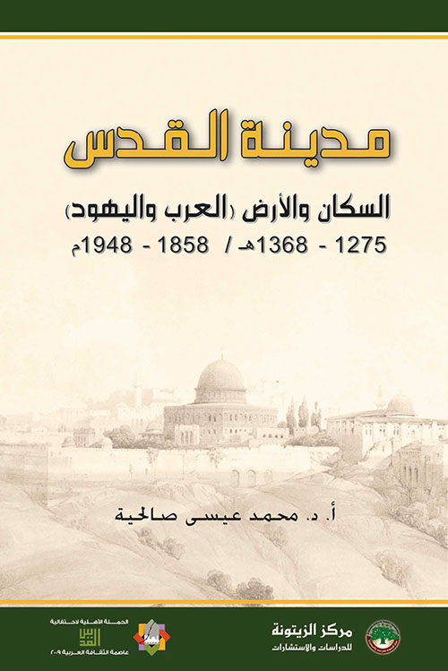 مدينة القدس ؛ السكان والأرض ( العرب واليهود ) 1275 - 1368 هـ / 1858 - 1948 م