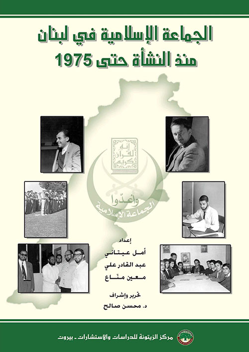 الجماعة الإسلامية في لبنان منذ النشأة حتى 1975