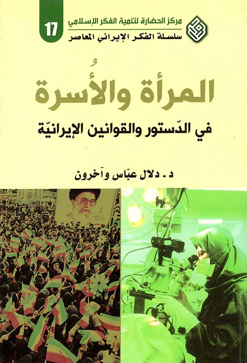 المرأة والأسرة ؛ في الدستور والقوانين الإيرانية