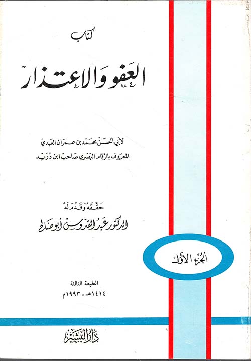 كتاب العفو والاعتذار