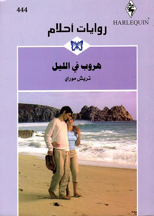 هروب في الليل - 444