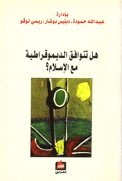 هل تتوافق الديموقراطية مع الإسلام؟
