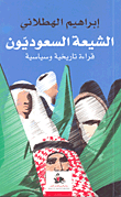 الشيعة السعوديون ؛ قراءة تاريخية وسياسية