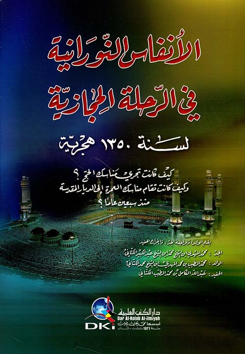 الأنفاس النورانية في الرحلة الحجازية لسنة 1350 هجرية