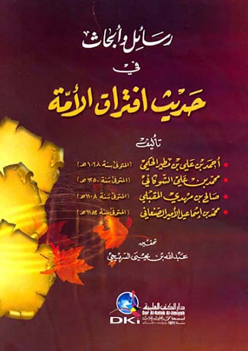 رسائل وأبحاث في حديث افتراق الأمة