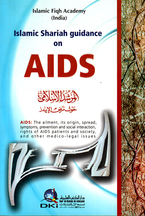 Islamic Shariah Guidance On AIDS المرشد الإسلامي حول مرض الإيدز (شاموا ناشف)