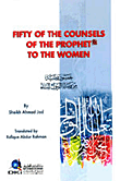 FIFTY OF THE COUNSELS OF THE PROPHET TO THE WOMEN خمسون وصية من وصايا الرسول للنساء (شاموا ناشف)
