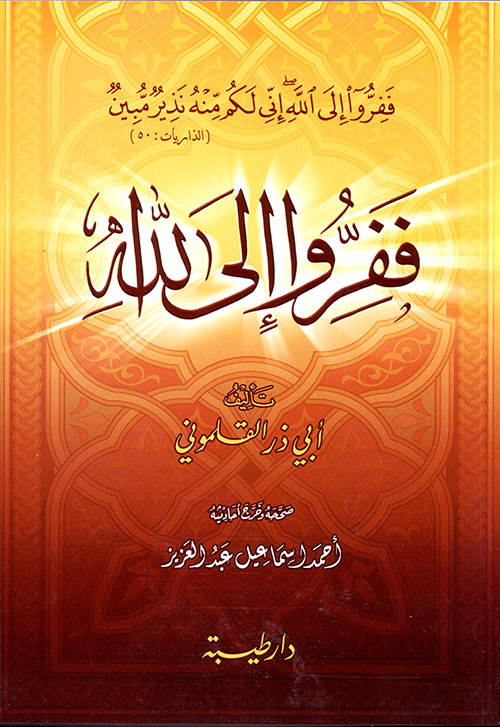 ففروا الى الله